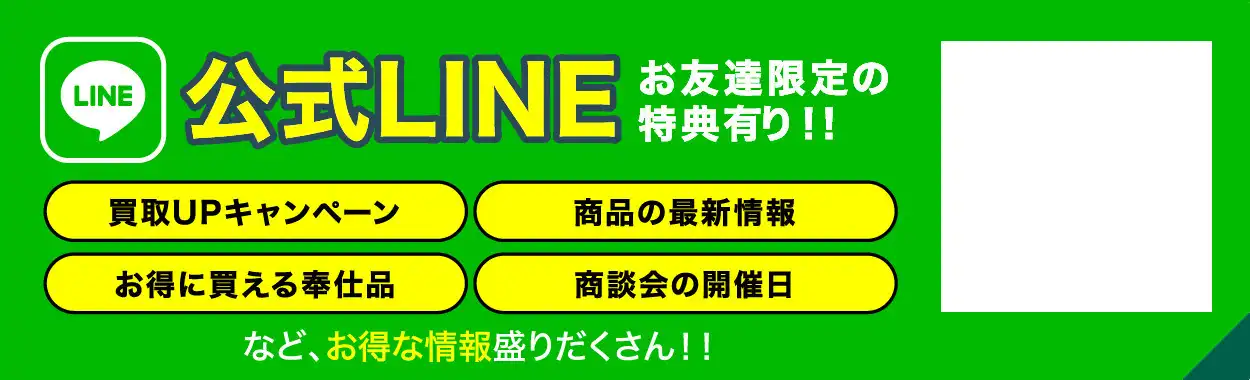 公式LINE