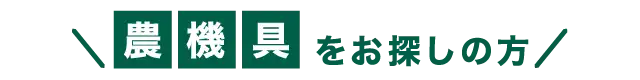 農機具をお探しの方