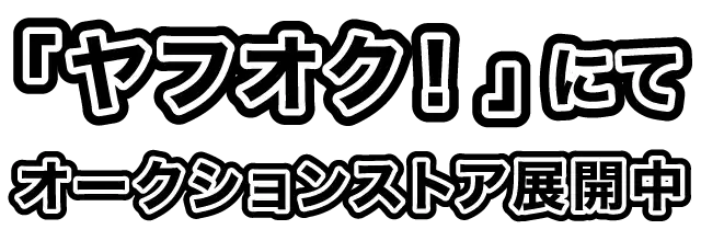 「ヤフオク！」にてオークションストア展開中