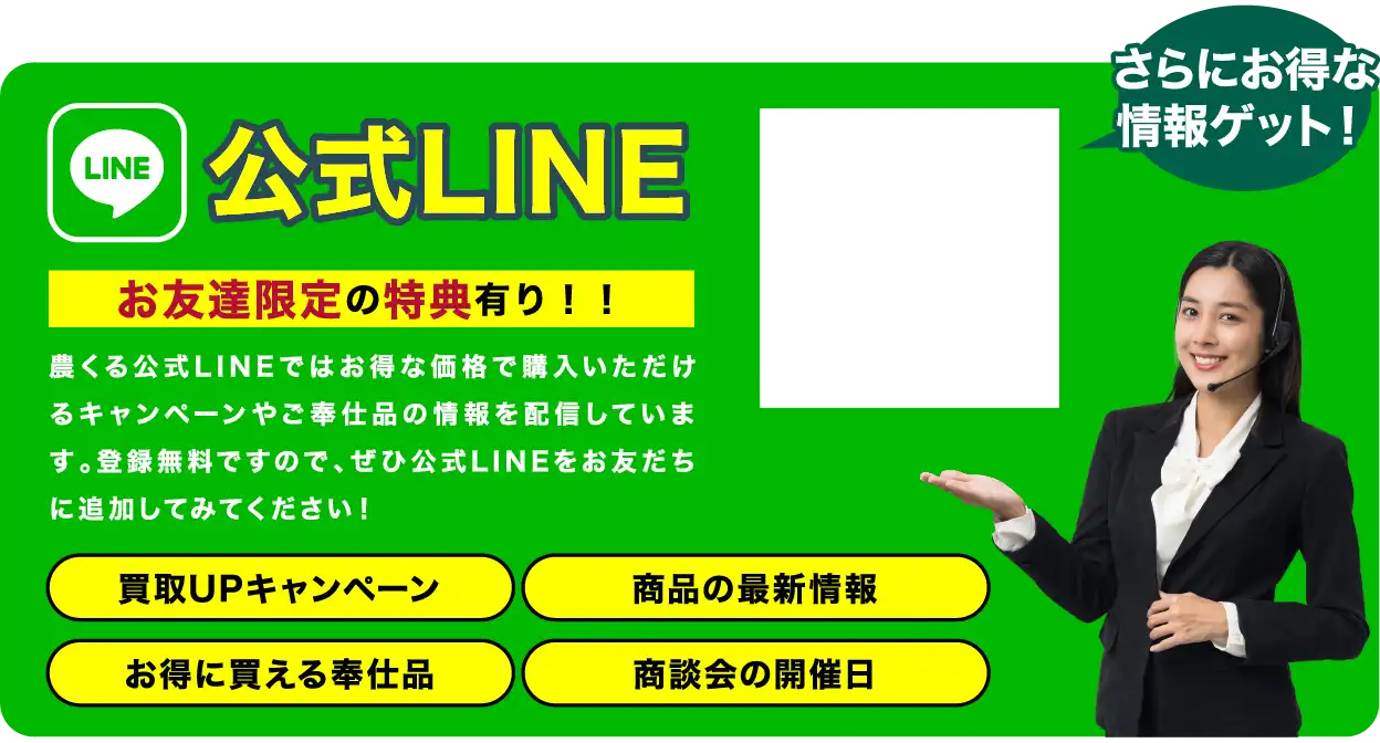 農くる公式LINE　お友だち限定の特典有り
